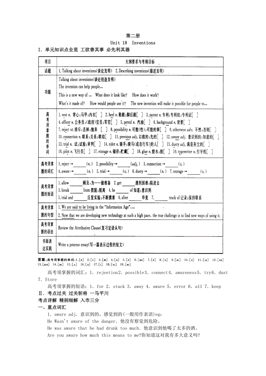 2011年高考大纲版英语总复习知识点精讲精析与高考试题预测：第二册UNIT 18INVENTIONS.doc_第1页