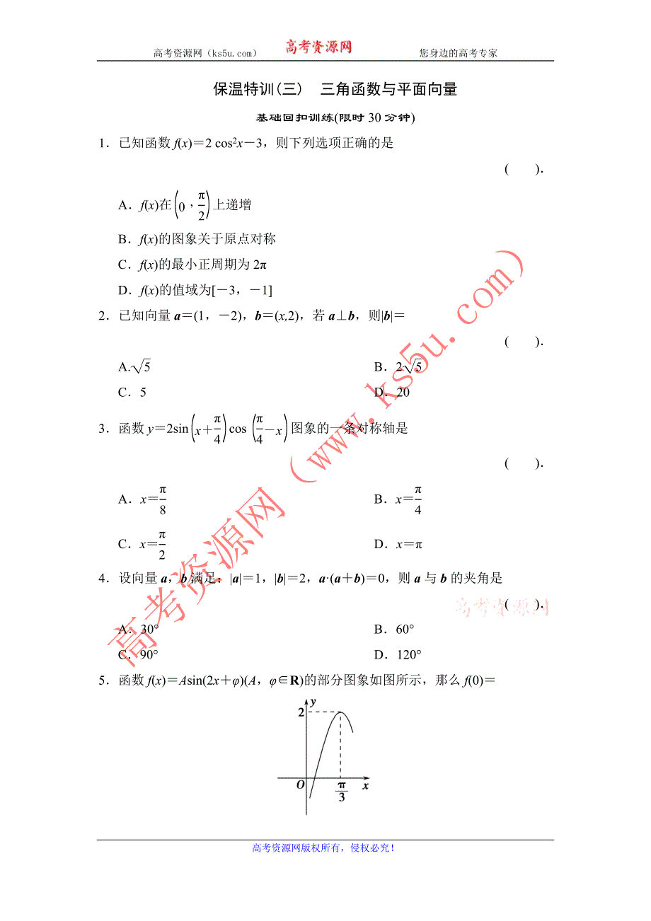 2013届高三理科数学二轮复习保温特训3 三角函数与平面向量.doc_第1页