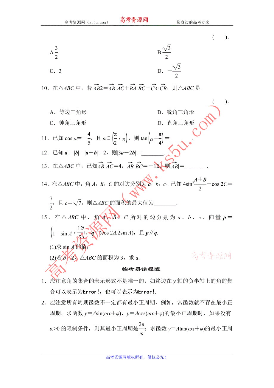 2013届高三理科数学二轮复习保温特训3 三角函数与平面向量.doc_第3页