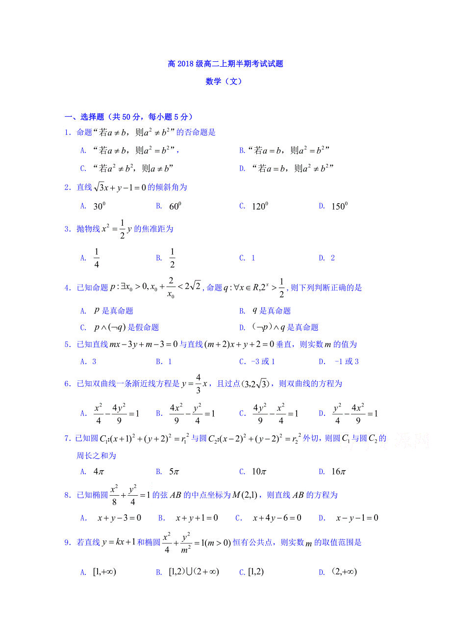 四川省宜宾市第三中学校2019-2020学年高二10月月考数学（文）试题 WORD版缺答案.doc_第1页