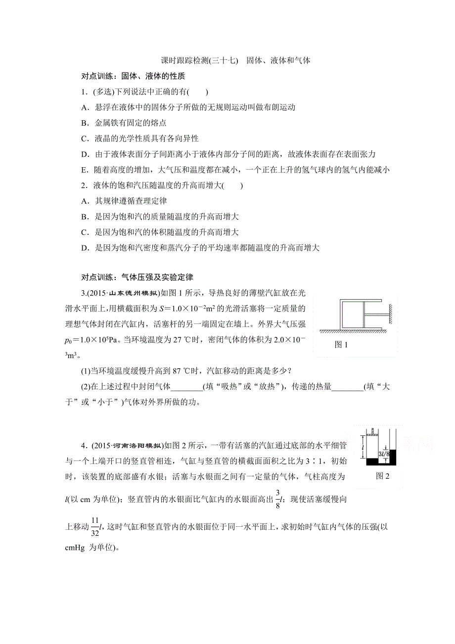 《三维设计》2016年高考物理一轮复习四川专版 第十一章 热学 课时跟踪检测(三十七)　固体、液体和气体.doc_第1页