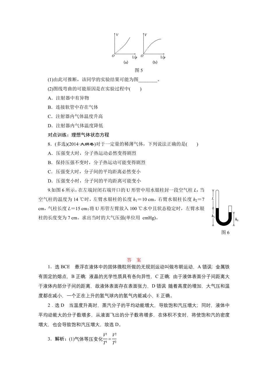 《三维设计》2016年高考物理一轮复习四川专版 第十一章 热学 课时跟踪检测(三十七)　固体、液体和气体.doc_第3页