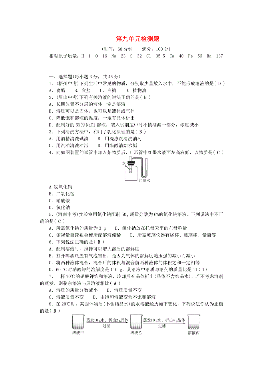 九年级化学下册 第九单元 溶液单元综合检测题 （新版）新人教版.doc_第1页