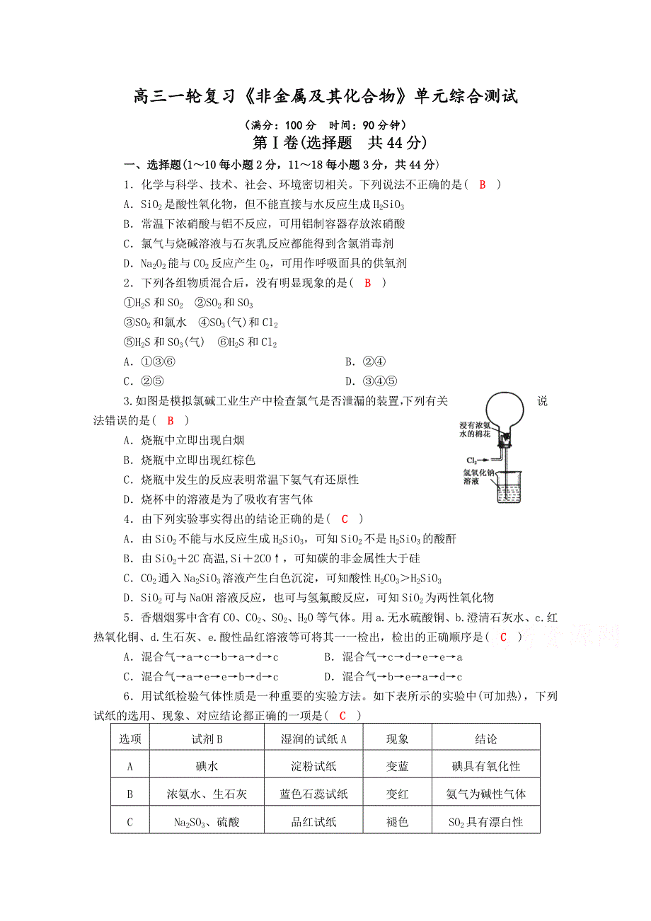 《名校推荐》四川省成都市龙泉中学2017届高三化学（人教版）一轮复习《非金属及其化合物》单元综合检测试题 WORD版含答案.docx_第1页