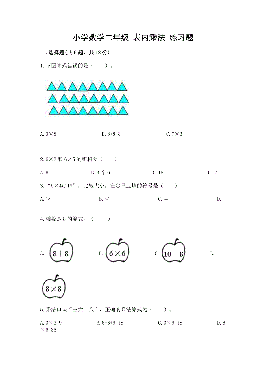 小学数学二年级 表内乘法 练习题含答案（黄金题型）.docx_第1页