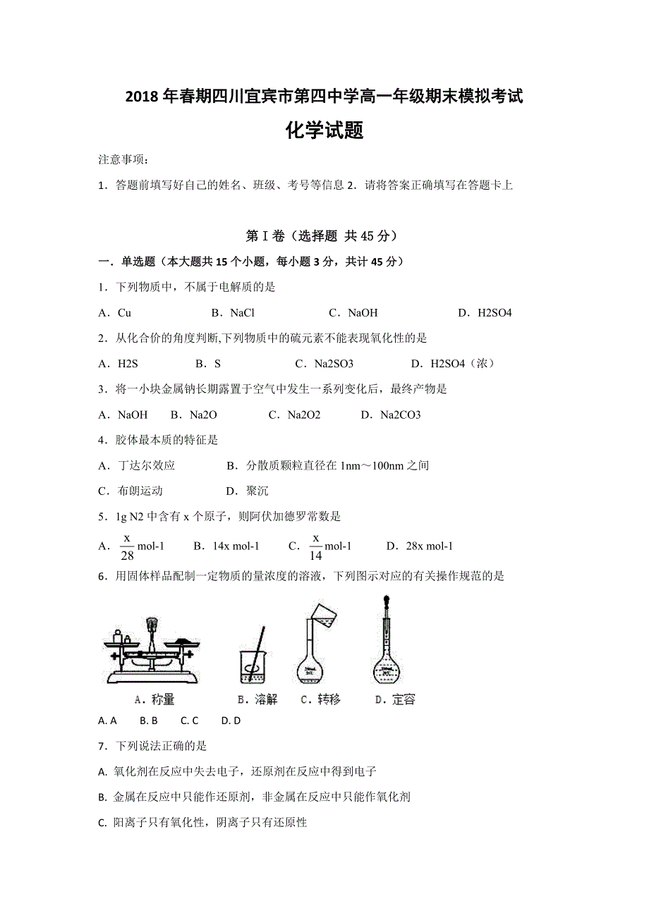 四川省宜宾市第四中学2017-2018学年高一下学期期末模拟化学试题 WORD版含答案.doc_第1页