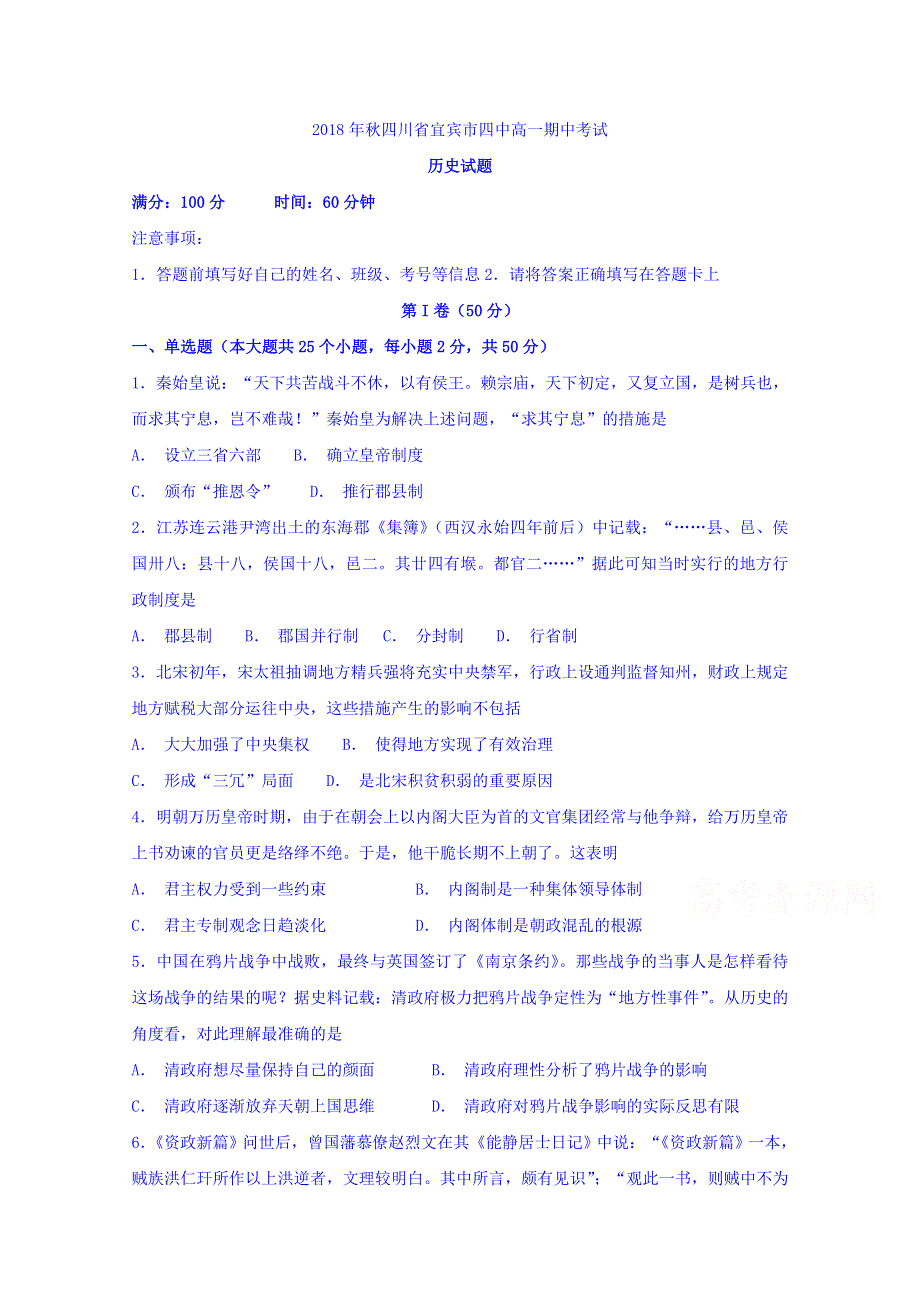 四川省宜宾市第四中学2018-2019学年高一上学期期中考试历史试题 WORD版含答案.doc_第1页