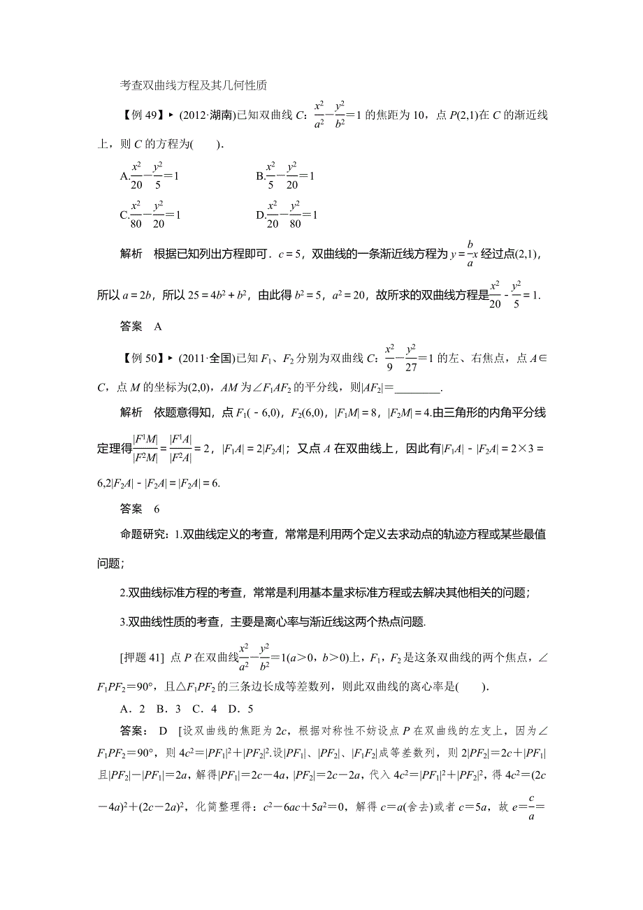 2013届高三理科数学二轮复习热点 专题一 高考中选择题、填空题解题能力突破 21 考查双曲线方程及其几何性质.doc_第1页