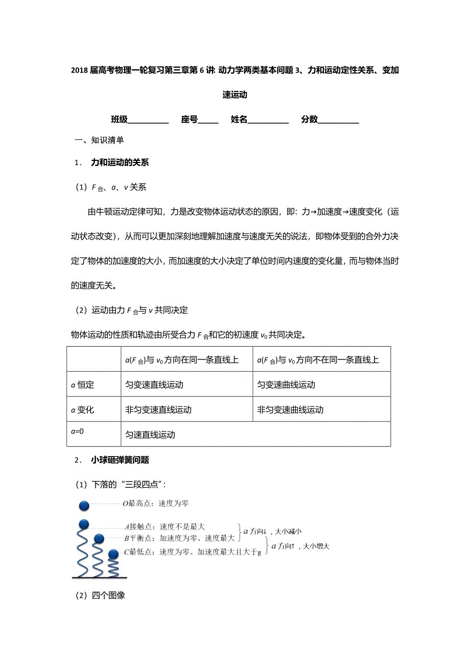 《名校推荐》安徽省芜湖市第一中学高考物理一轮复习讲义：第三章第6讲 动力学两类基本问题3、力和运动定性关系、变加速运动 .doc_第1页