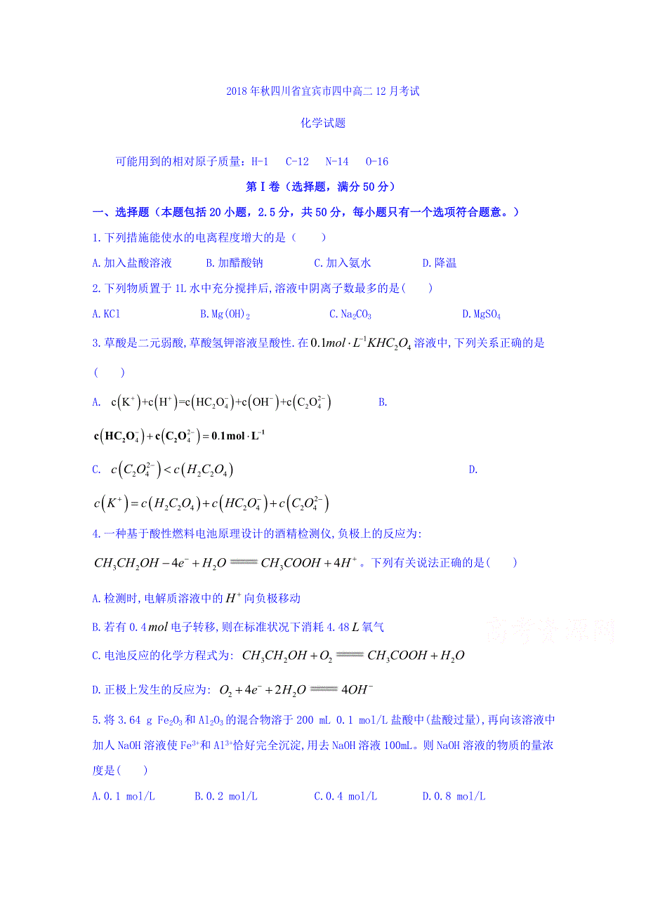 四川省宜宾市第四中学2018-2019学年高二12月月考化学试题 WORD版含答案.doc_第1页