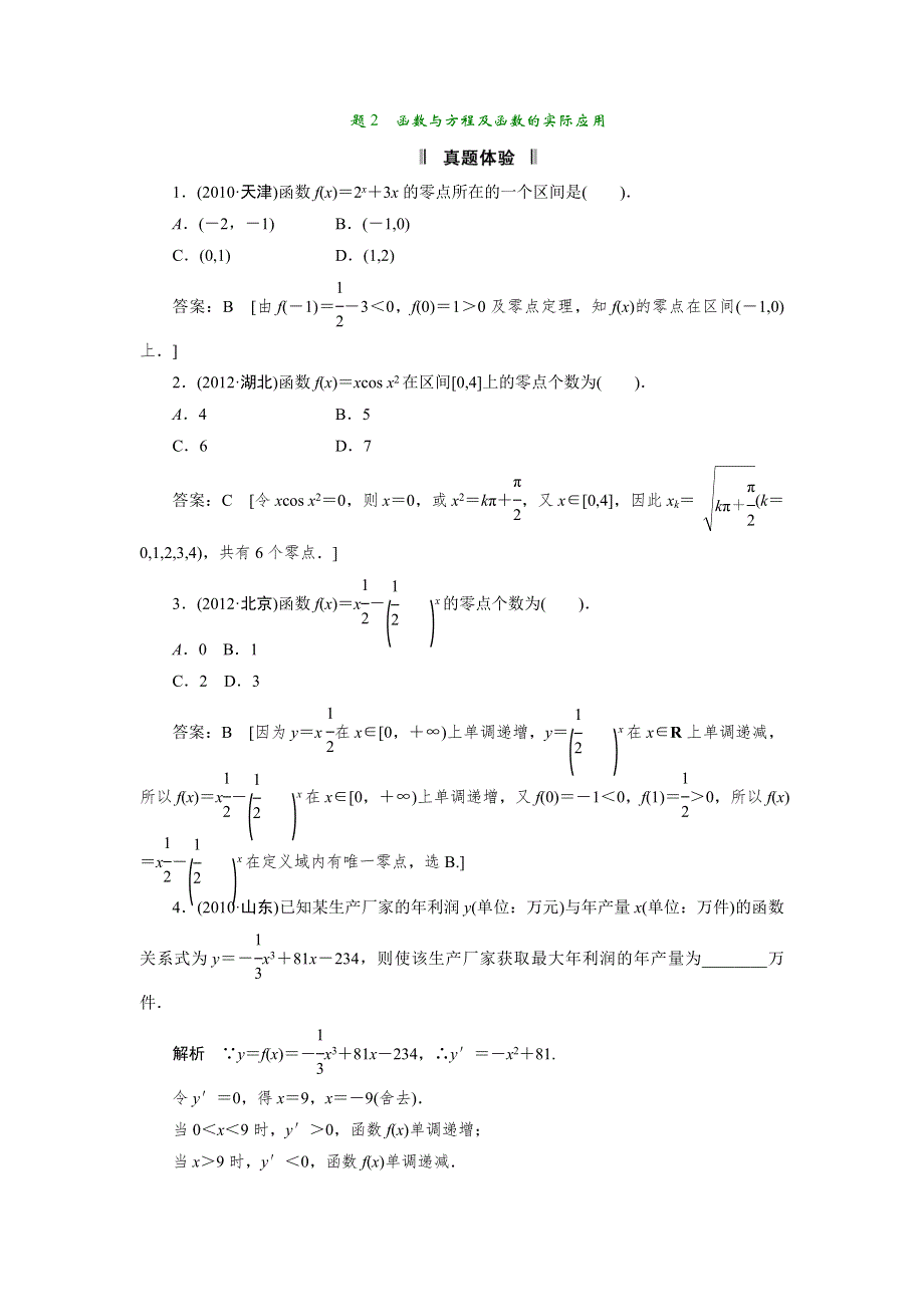 2013届高三理科数学二轮复习必考问题专项突破 2 函数与方程及函数的实际应用.doc_第1页