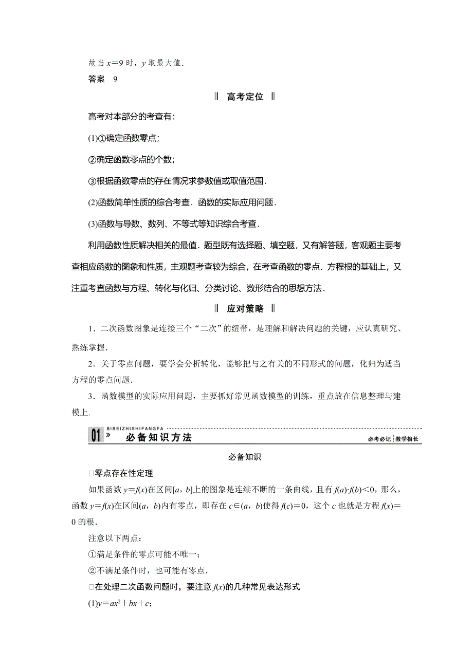 2013届高三理科数学二轮复习必考问题专项突破 2 函数与方程及函数的实际应用.doc_第2页