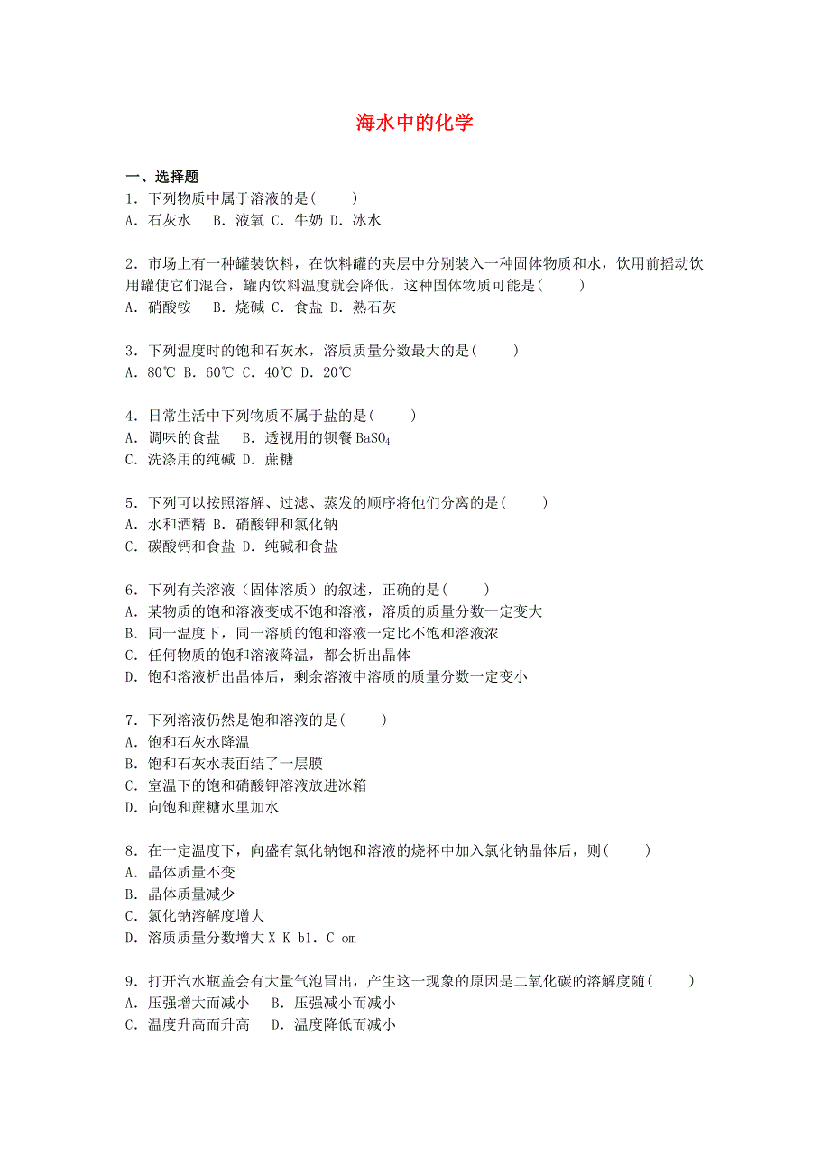 九年级化学下册 第八单元 海水中的化学单元综合测试卷（含解析）（新版）鲁教版.doc_第1页