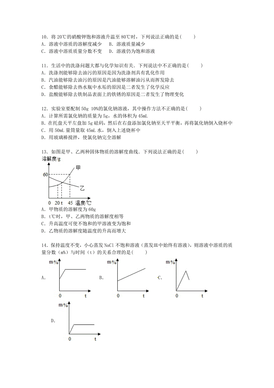 九年级化学下册 第八单元 海水中的化学单元综合测试卷（含解析）（新版）鲁教版.doc_第2页