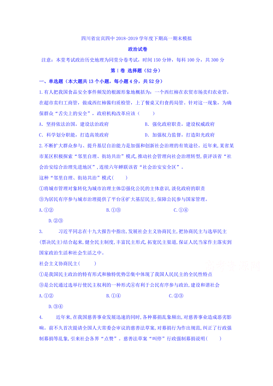 四川省宜宾市第四中学2018-2019学年高一下学期期末模拟政治试题 WORD版含答案.doc_第1页