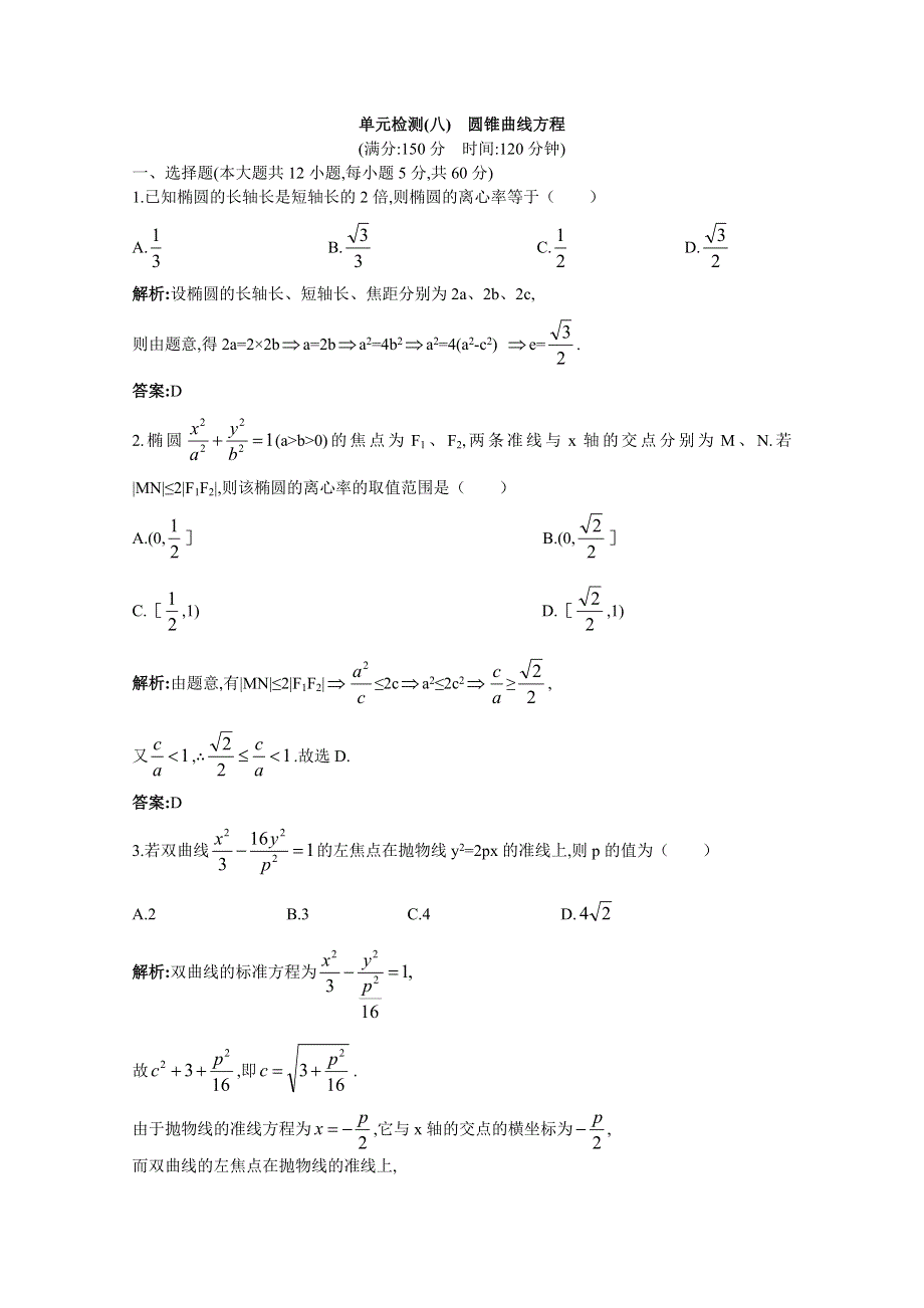 2011年高考总复习数学（大纲版）提能拔高限时训练：单元检测—圆锥曲线方程（练习+详细答案）.doc_第1页