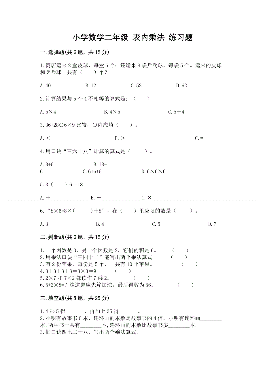 小学数学二年级 表内乘法 练习题含答案（模拟题）.docx_第1页