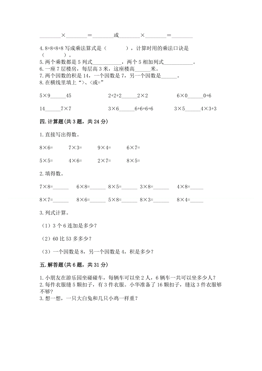 小学数学二年级 表内乘法 练习题含答案（模拟题）.docx_第2页