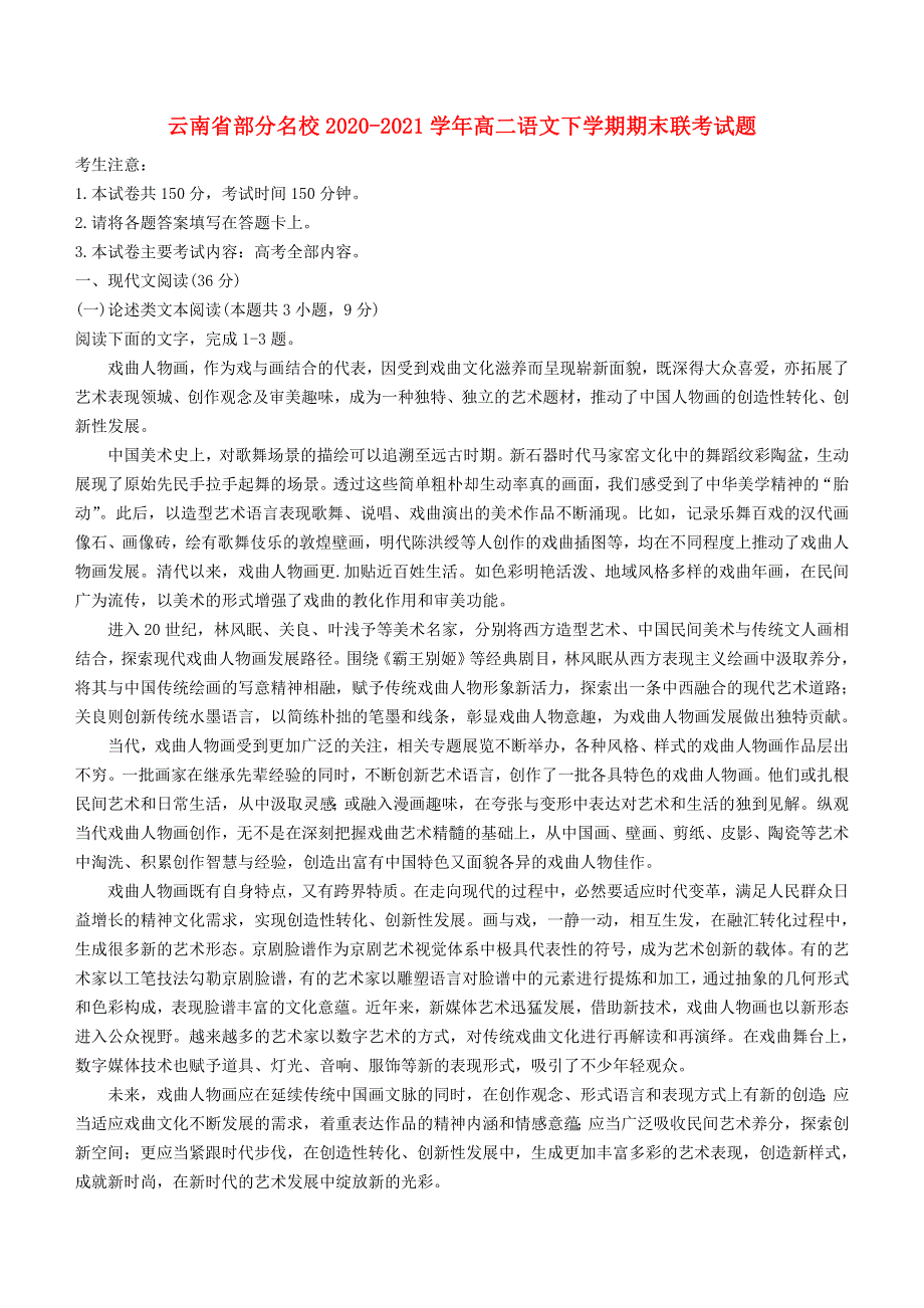 云南省部分名校2020-2021学年高二语文下学期期末联考试题.doc_第1页