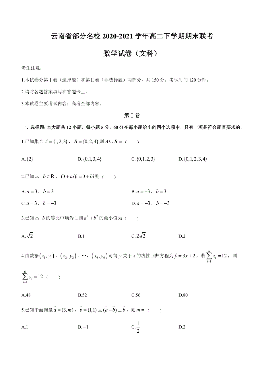 云南省部分名校2020-2021学年高二下学期期末联考数学（文）试题 WORD版含答案.docx_第1页