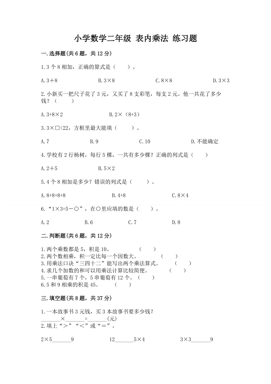 小学数学二年级 表内乘法 练习题完整版.docx_第1页