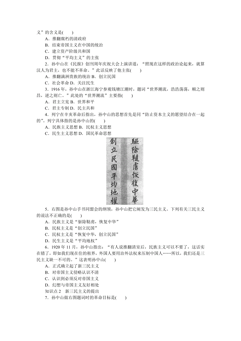 《创新设计》2015-2016学年高二历史人民版必修3 课时作业：专题四 第1课 孙中山的三民主义 WORD版含解析.doc_第2页