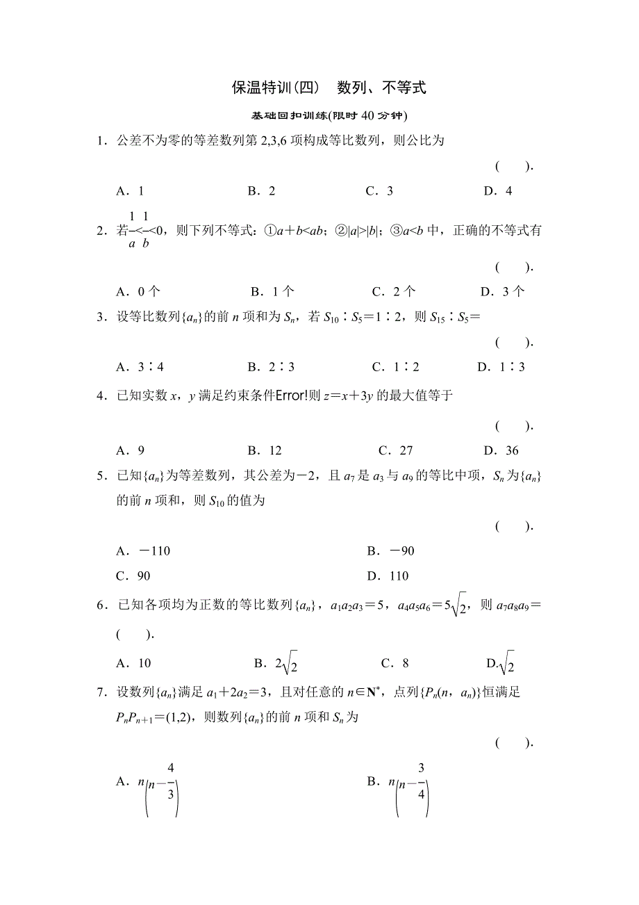 2013届高三理科数学二轮复习保温特训4 数列、不等式.doc_第1页