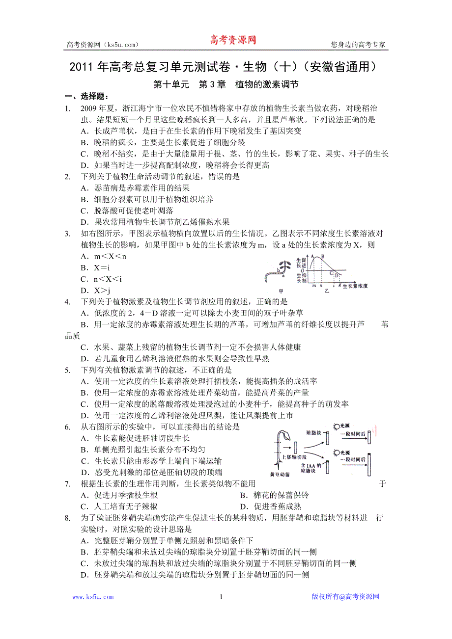 2011年高考总复习单元测试卷&#8226;生物（十）（安徽省通用）.doc_第1页