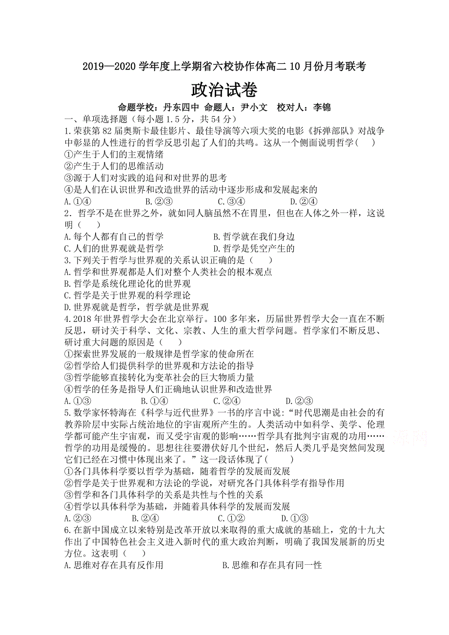 辽宁省六校协作体2019-2020学年高二上学期10月月考政治试卷 WORD版含答案.doc_第1页