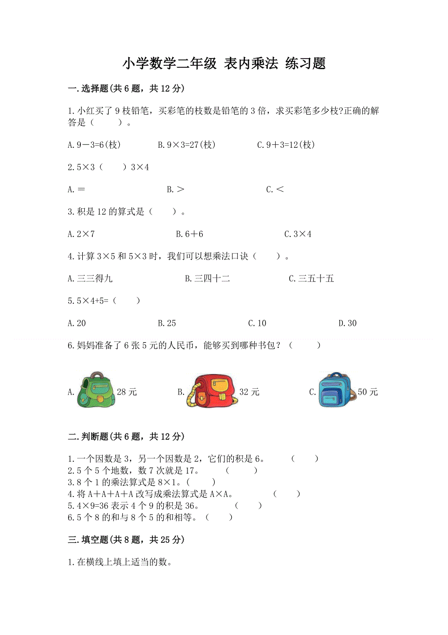 小学数学二年级 表内乘法 练习题含答案（考试直接用）.docx_第1页