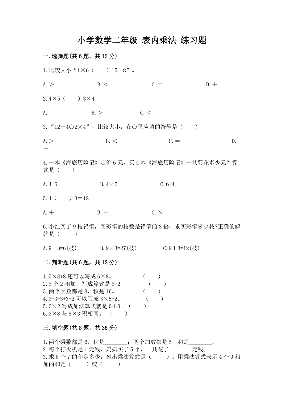 小学数学二年级 表内乘法 练习题含答案（典型题）.docx_第1页