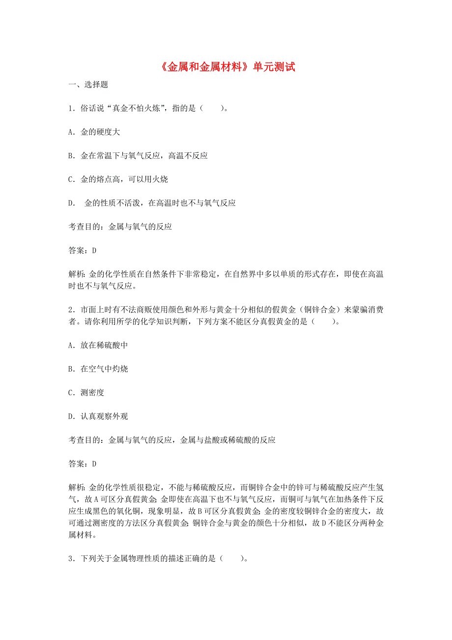 九年级化学下册 第八单元 金属和金属材料单元综合测试（新版）新人教版.doc_第1页