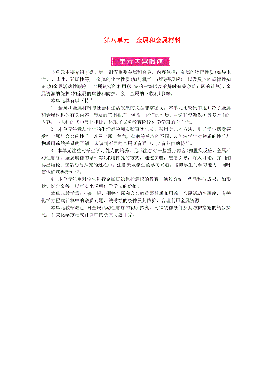 九年级化学下册 第八单元 金属和金属材料单元内容概述 （新版）新人教版.doc_第1页