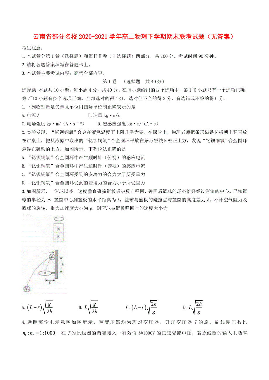 云南省部分名校2020-2021学年高二物理下学期期末联考试题（无答案）.doc_第1页