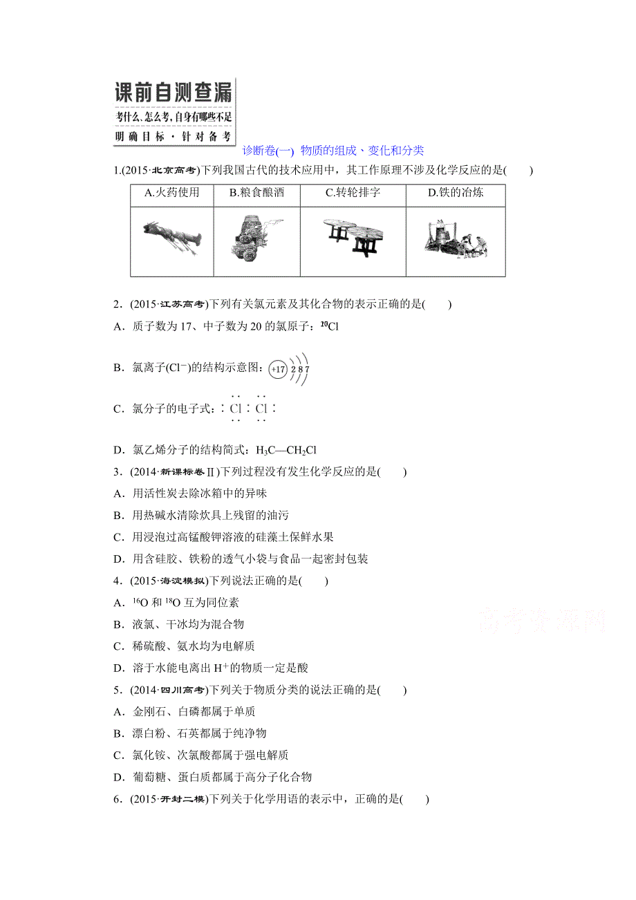 《三维设计》2016高考化学二轮复习 诊断卷（一） 物质的组成、变化和分类.doc_第1页