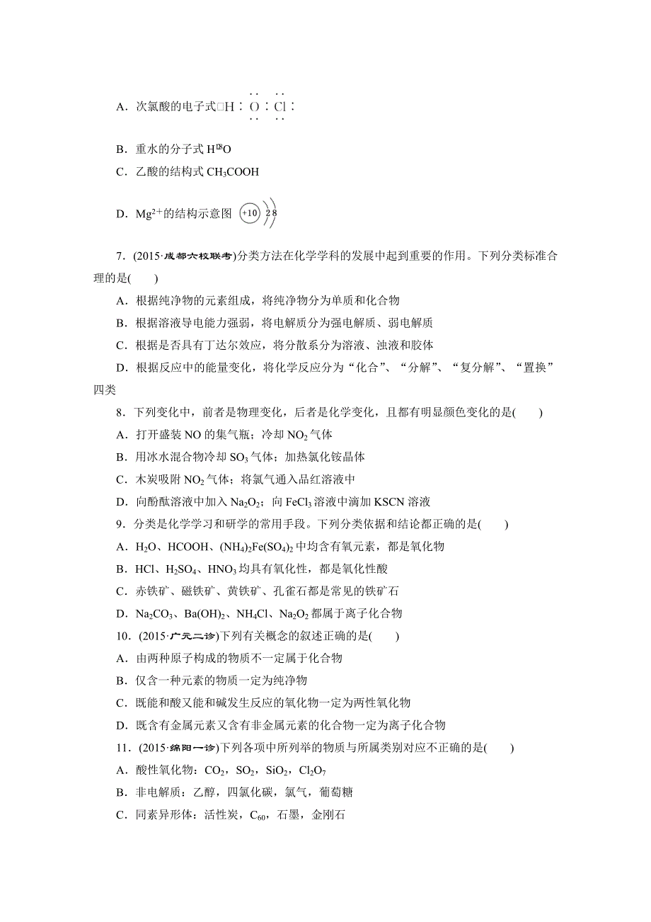 《三维设计》2016高考化学二轮复习 诊断卷（一） 物质的组成、变化和分类.doc_第2页