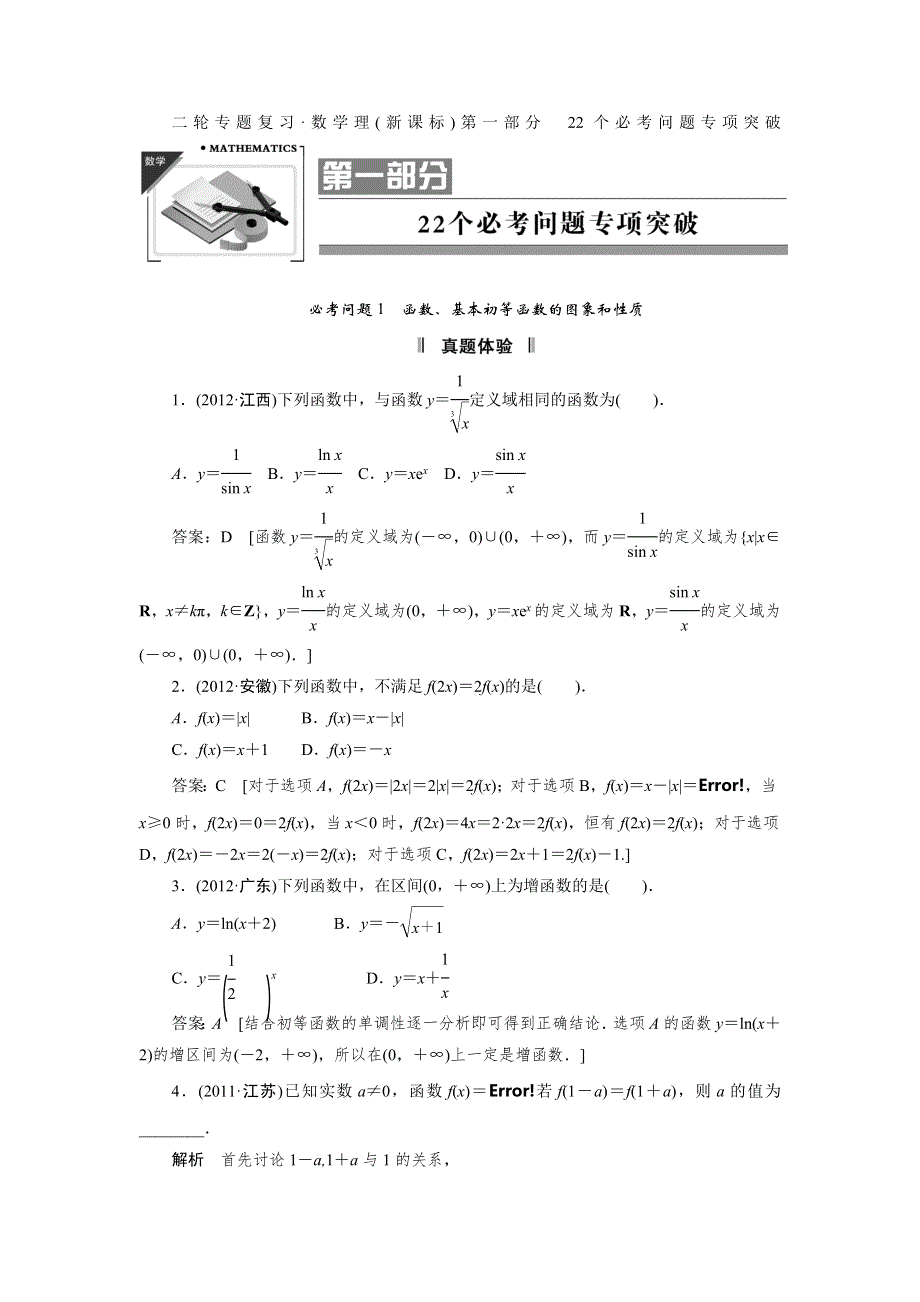 2013届高三理科数学二轮复习必考问题专项突破 1 函数、基本初等函数的图象和性质.doc_第1页