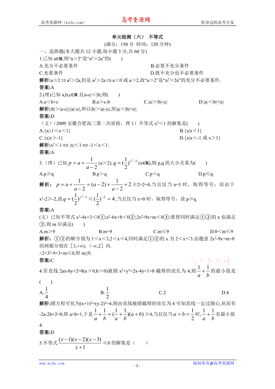 2011年高考总复习数学（大纲版）提能拔高限时训练：单元检测—不等式（练习+详细答案）.doc_第1页