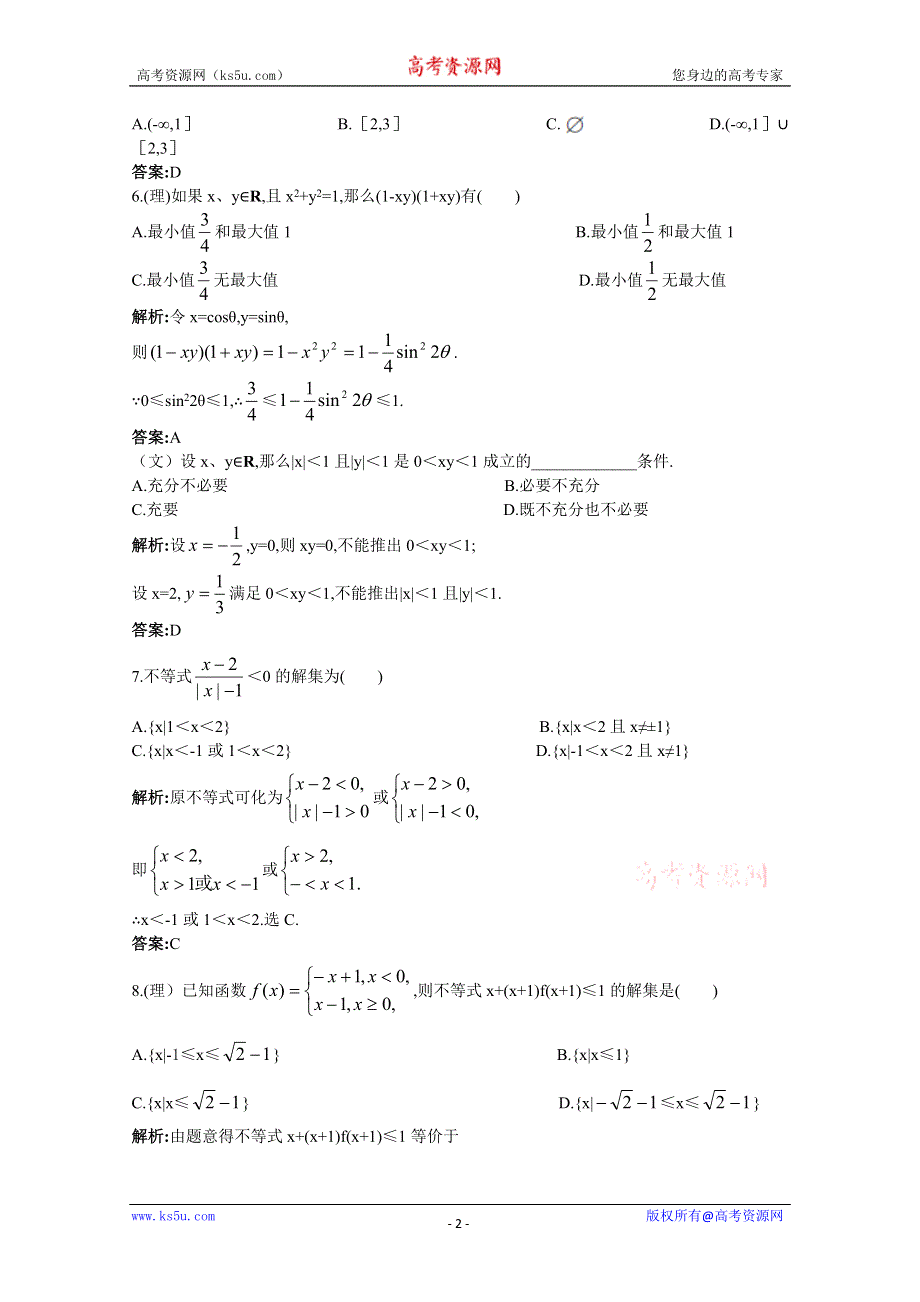 2011年高考总复习数学（大纲版）提能拔高限时训练：单元检测—不等式（练习+详细答案）.doc_第2页