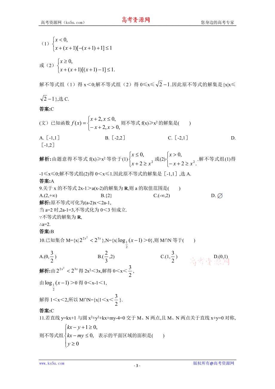 2011年高考总复习数学（大纲版）提能拔高限时训练：单元检测—不等式（练习+详细答案）.doc_第3页