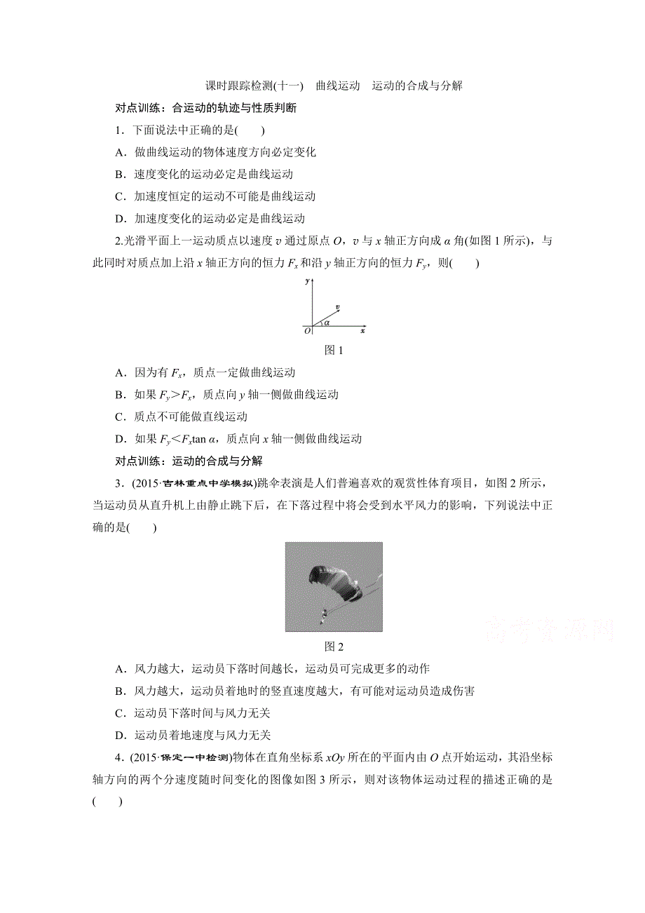 《三维设计》2016年高考物理一轮复习四川专版 第四章 曲线运动 课时跟踪检测(十一)　曲线运动　运动的合成与分解.doc_第1页