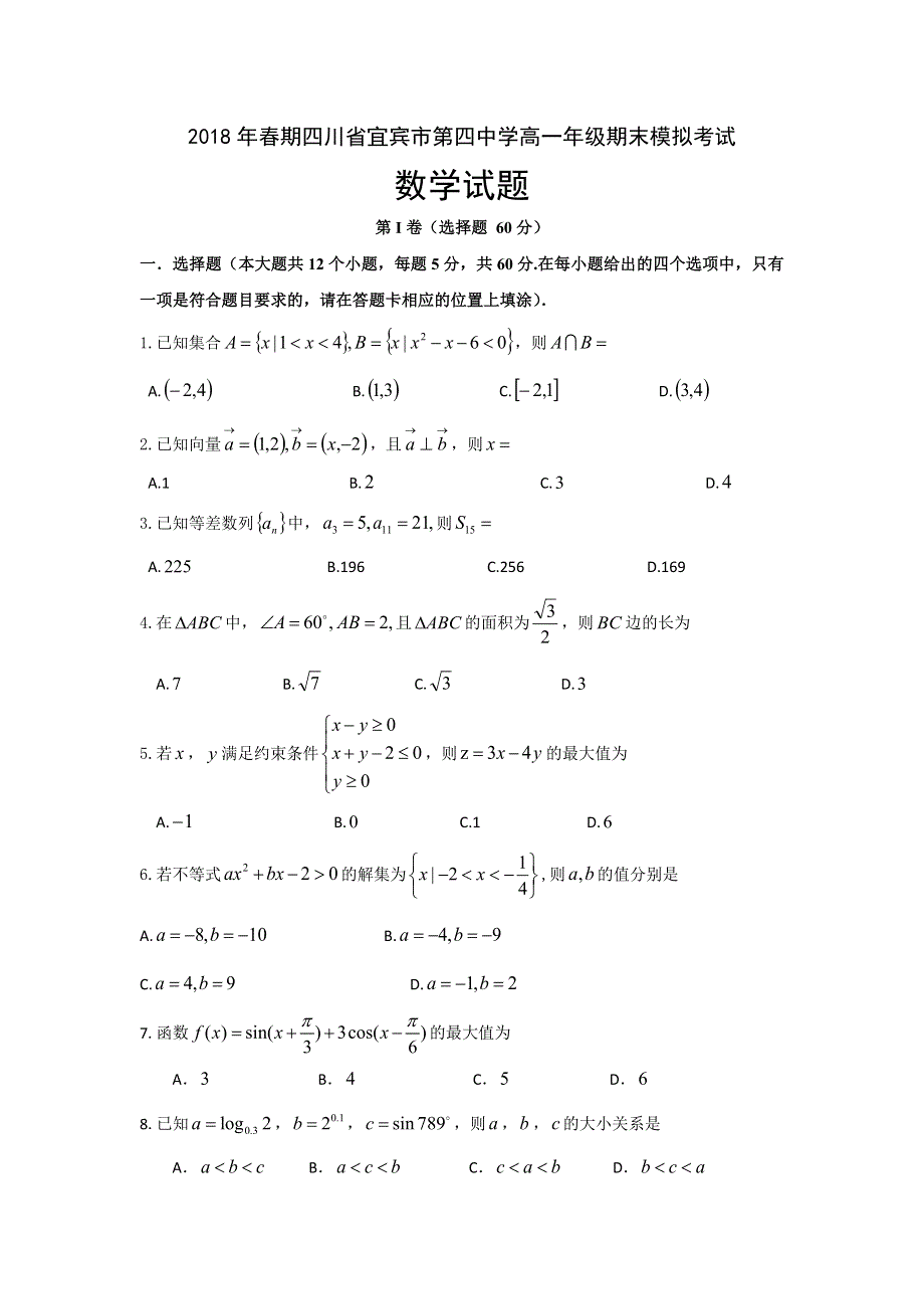 四川省宜宾市第四中学2017-2018学年高一下学期期末模拟数学试题 WORD版含答案.doc_第1页