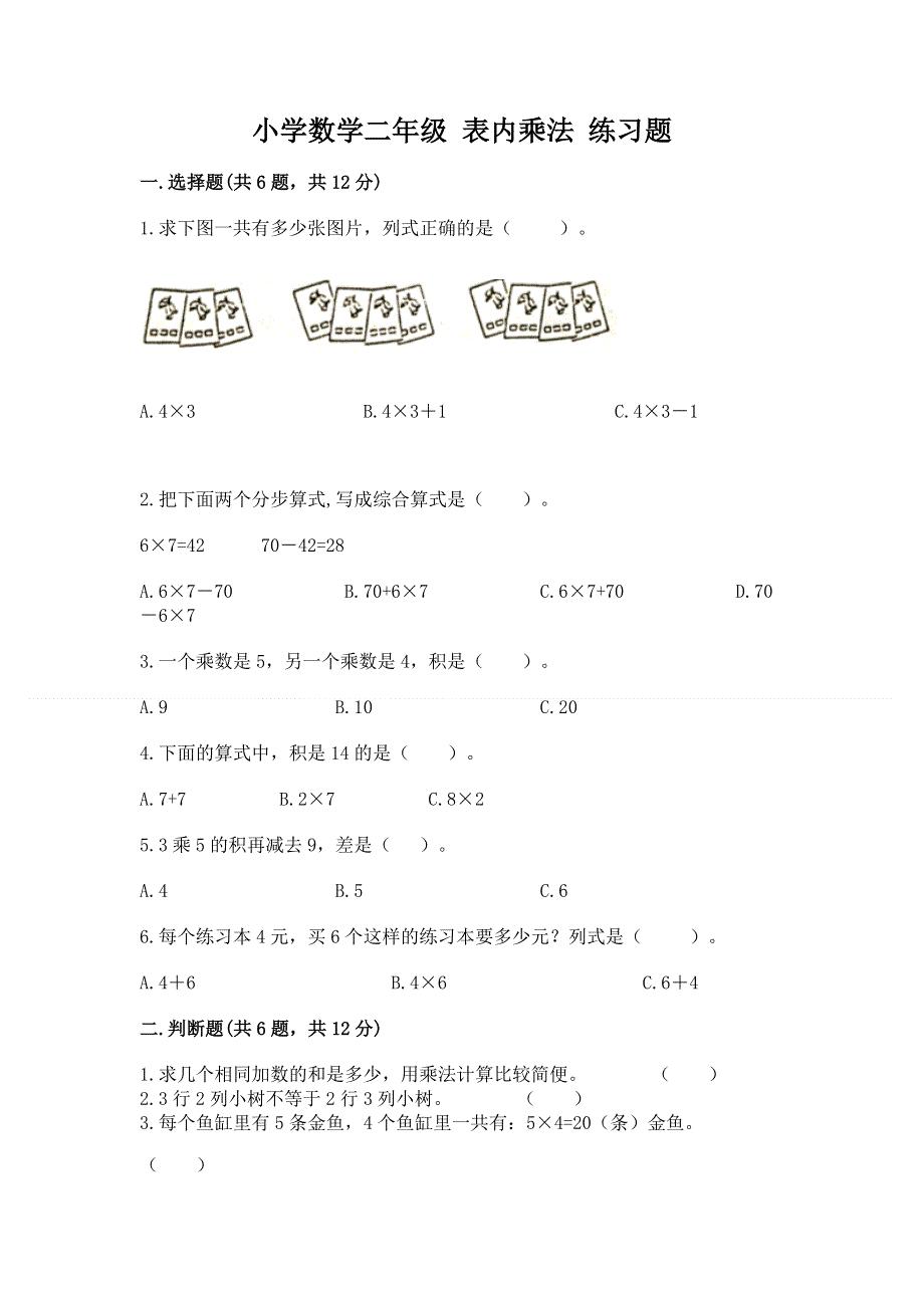 小学数学二年级 表内乘法 练习题含答案（完整版）.docx_第1页