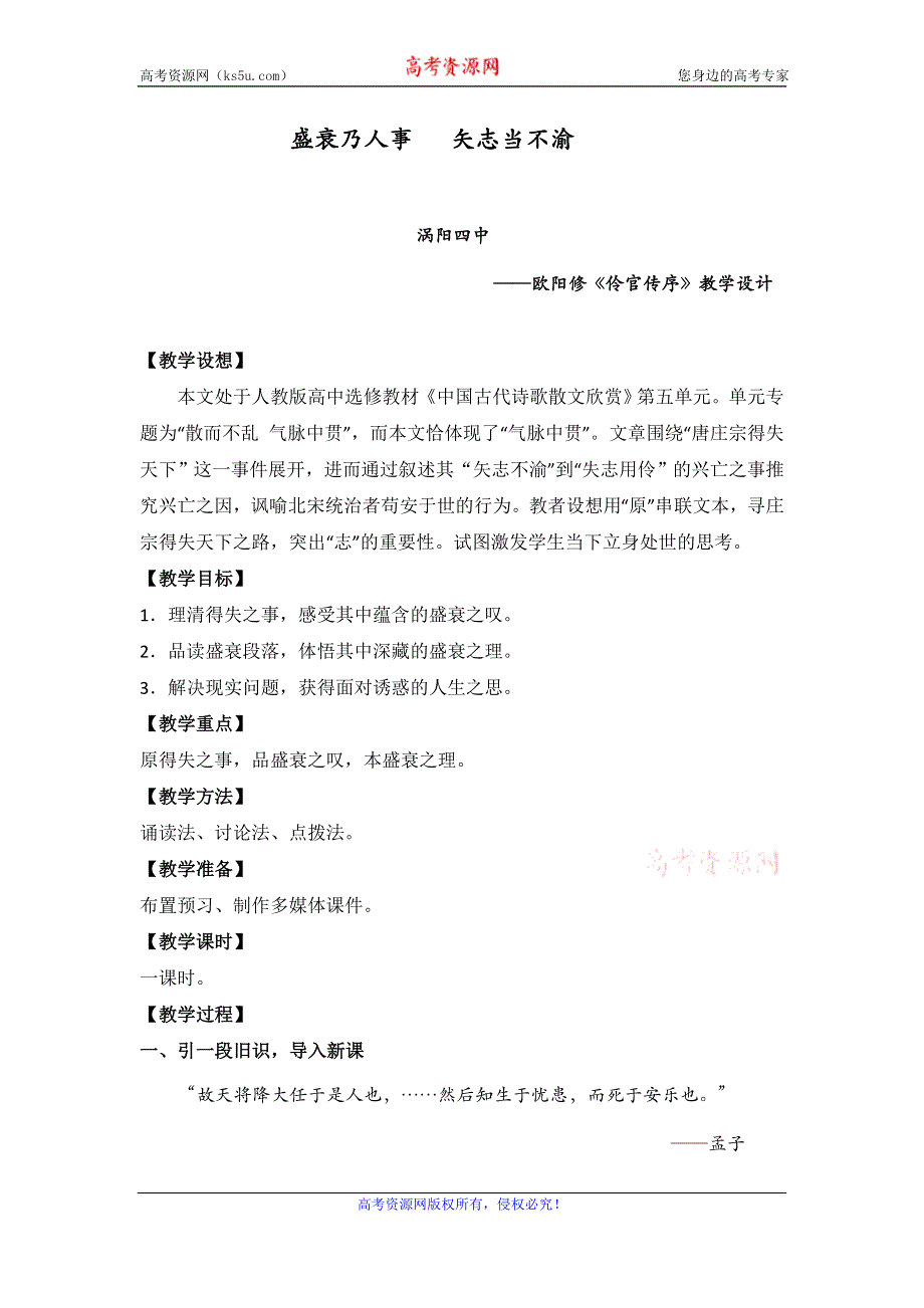 《名校推荐》安徽省涡阳县第四中学人教版高中语文选修《中国古代诗歌散文欣赏》第五单元《伶官传序》教案.doc_第1页