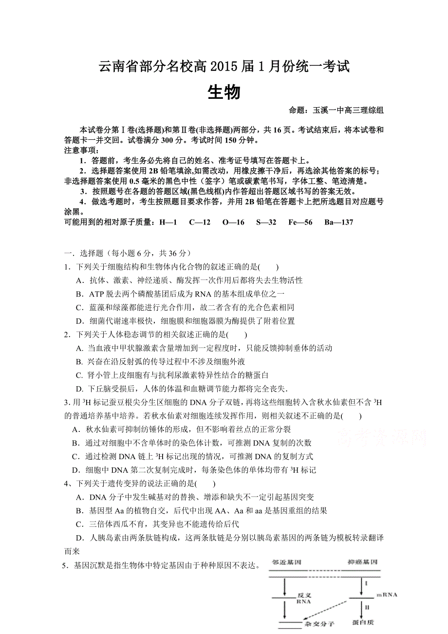 云南省部分名校2015届高三1月份统一考试 生物 WORD版含答案.doc_第1页