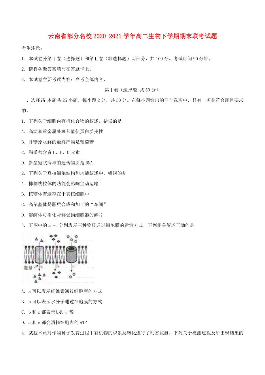 云南省部分名校2020-2021学年高二生物下学期期末联考试题.doc_第1页