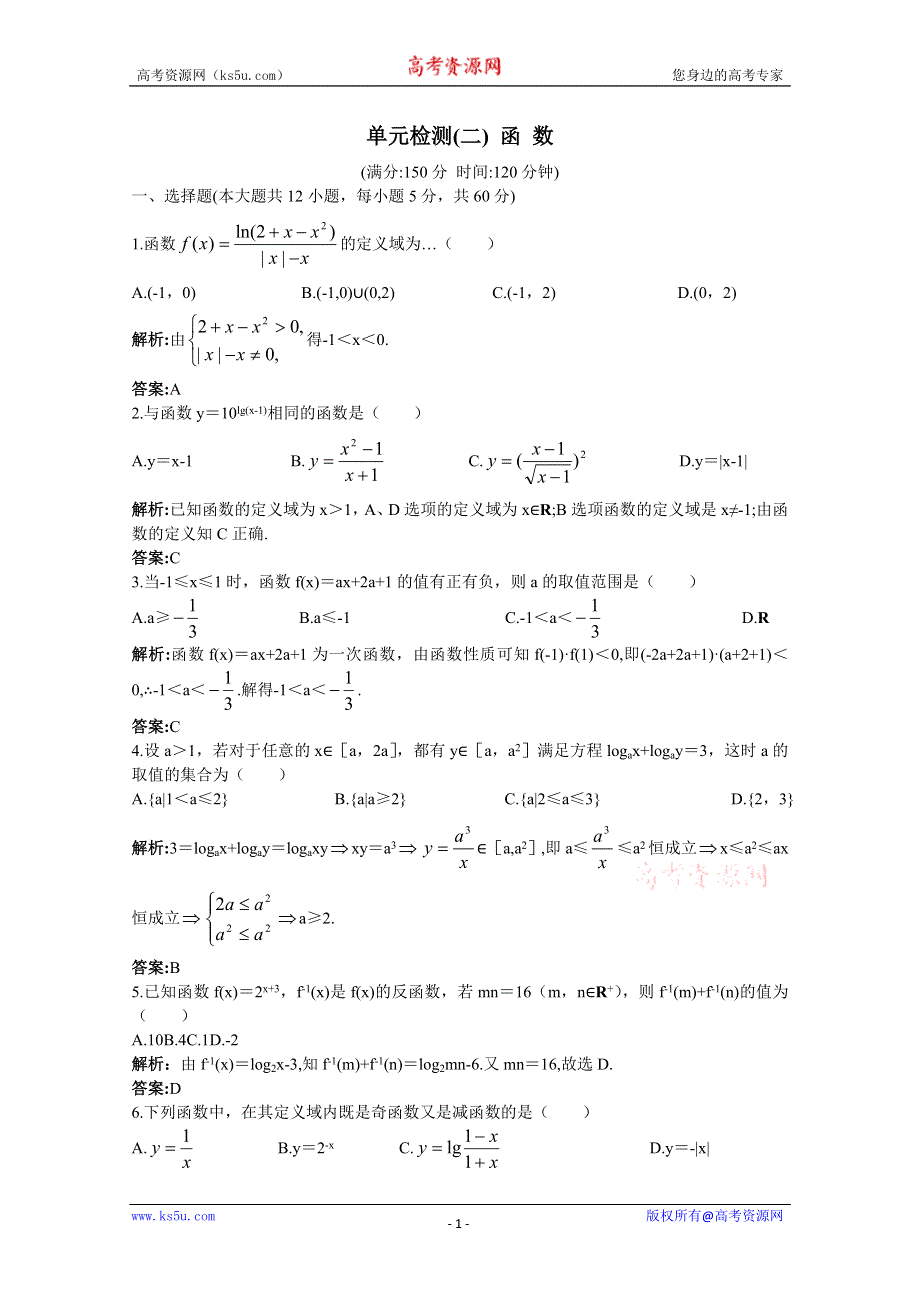 2011年高考总复习数学（大纲版）提能拔高限时训练：单元检测— 函 数（练习+详细答案）.doc_第1页