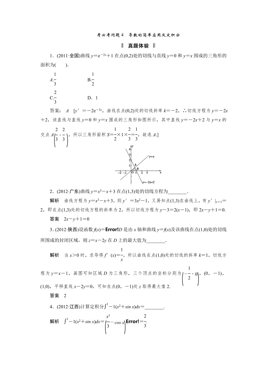 2013届高三理科数学二轮复习必考问题专项突破 4 导数的简单应用及定积分.doc_第1页