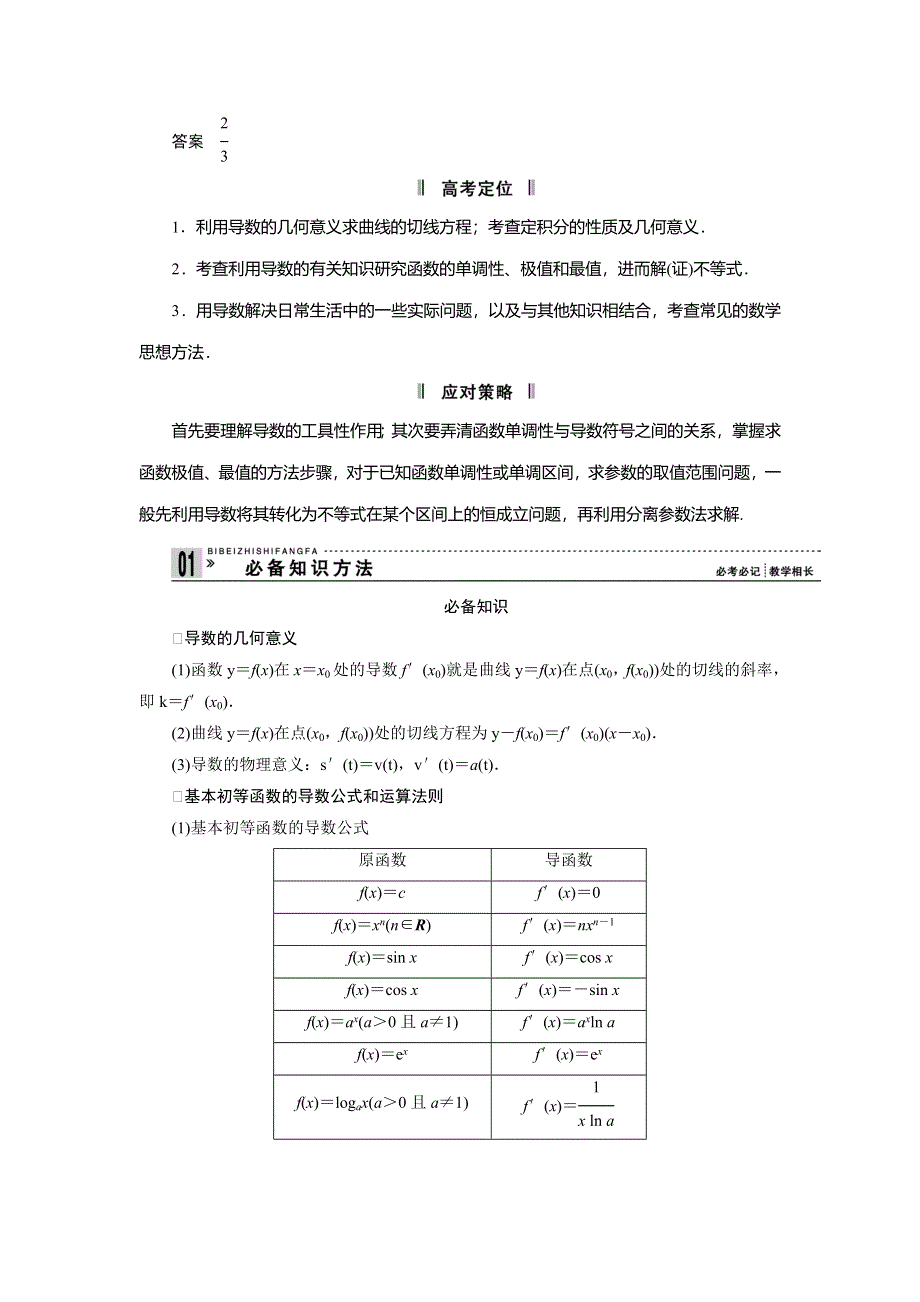 2013届高三理科数学二轮复习必考问题专项突破 4 导数的简单应用及定积分.doc_第2页