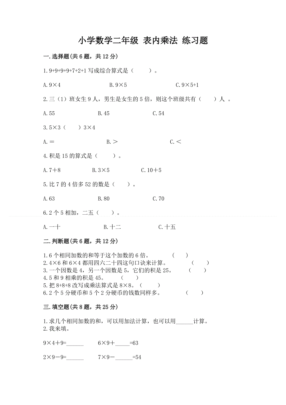 小学数学二年级 表内乘法 练习题含答案（实用）.docx_第1页